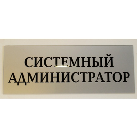 ТАБ-031 - Табличка «Системный администратор»