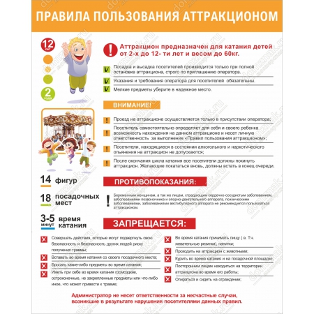 ТПП-006 - Табличка «Правила пользования аттракционом»